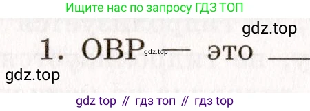 ГДЗ Химия, 11 класс рабочая тетрадь, авторы: Габриелян Олег Саргисович, Сладков Сергей Анатольевич, Остроумов Игорь Геннадьевич, издательство Просвещение, Москва, 2021, белого цвета, страница 54, номер 1, Условие