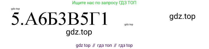 ГДЗ Химия, 11 класс рабочая тетрадь, авторы: Габриелян Олег Саргисович, Сладков Сергей Анатольевич, Остроумов Игорь Геннадьевич, издательство Просвещение, Москва, 2021, белого цвета, страница 58, номер 5, Решение