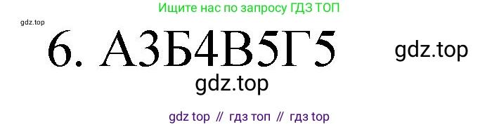 Химия, 11 класс рабочая тетрадь, авторы: Габриелян Олег Саргисович, Сладков Сергей Анатольевич, Остроумов Игорь Геннадьевич, издательство Просвещение, Москва, 2021, белого цвета, страница 63, номер 6, Решение