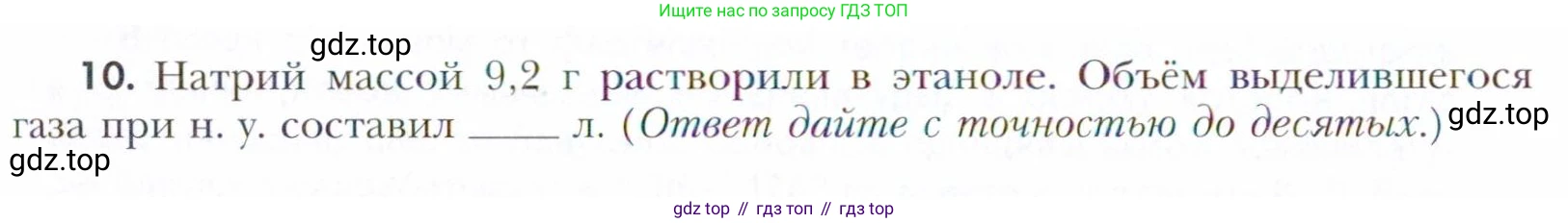 Химия, 11 класс Учебник, авторы: Кузнецова Нинель Евгеньевна, Левкин Антон Николаевич, Шаталов М А, издательство Просвещение, Москва, 2021, страница 18, номер 10, Условие