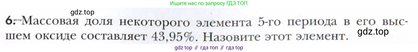 Химия, 11 класс Учебник, авторы: Кузнецова Нинель Евгеньевна, Левкин Антон Николаевич, Шаталов М А, издательство Просвещение, Москва, 2021, страница 36, номер 6, Условие