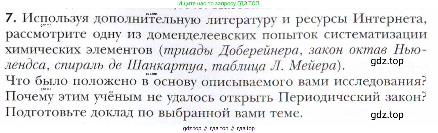 Химия, 11 класс Учебник, авторы: Кузнецова Нинель Евгеньевна, Левкин Антон Николаевич, Шаталов М А, издательство Просвещение, Москва, 2021, страница 36, номер 7, Условие
