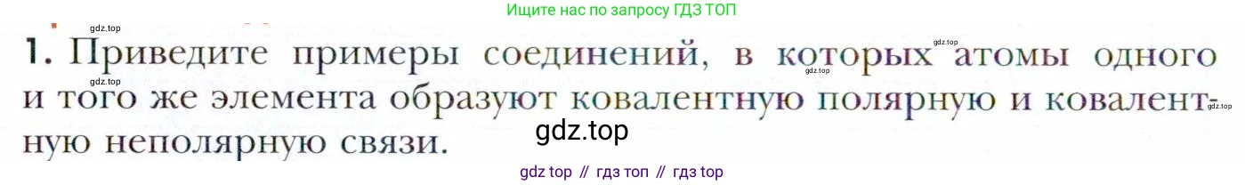 Химия, 11 класс Учебник, авторы: Кузнецова Нинель Евгеньевна, Левкин Антон Николаевич, Шаталов М А, издательство Просвещение, Москва, 2021, страница 48, номер 1, Условие