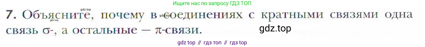 Химия, 11 класс Учебник, авторы: Кузнецова Нинель Евгеньевна, Левкин Антон Николаевич, Шаталов М А, издательство Просвещение, Москва, 2021, страница 49, номер 7, Условие