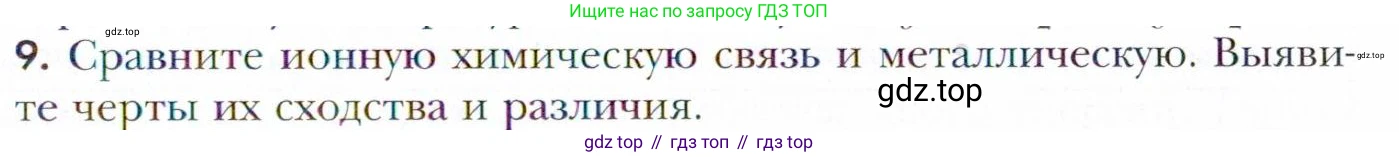 Химия, 11 класс Учебник, авторы: Кузнецова Нинель Евгеньевна, Левкин Антон Николаевич, Шаталов М А, издательство Просвещение, Москва, 2021, страница 49, номер 9, Условие