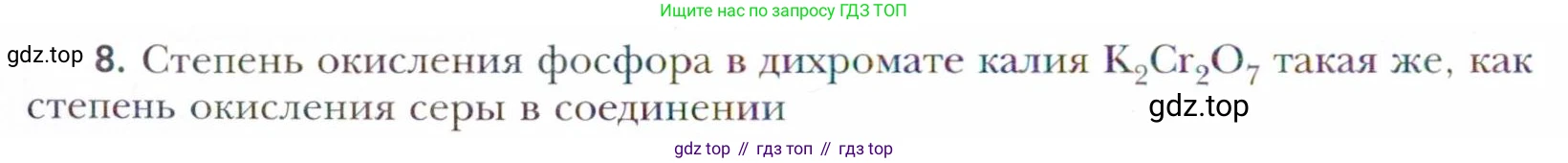 Химия, 11 класс Учебник, авторы: Кузнецова Нинель Евгеньевна, Левкин Антон Николаевич, Шаталов М А, издательство Просвещение, Москва, 2021, страница 64, номер 8, Условие