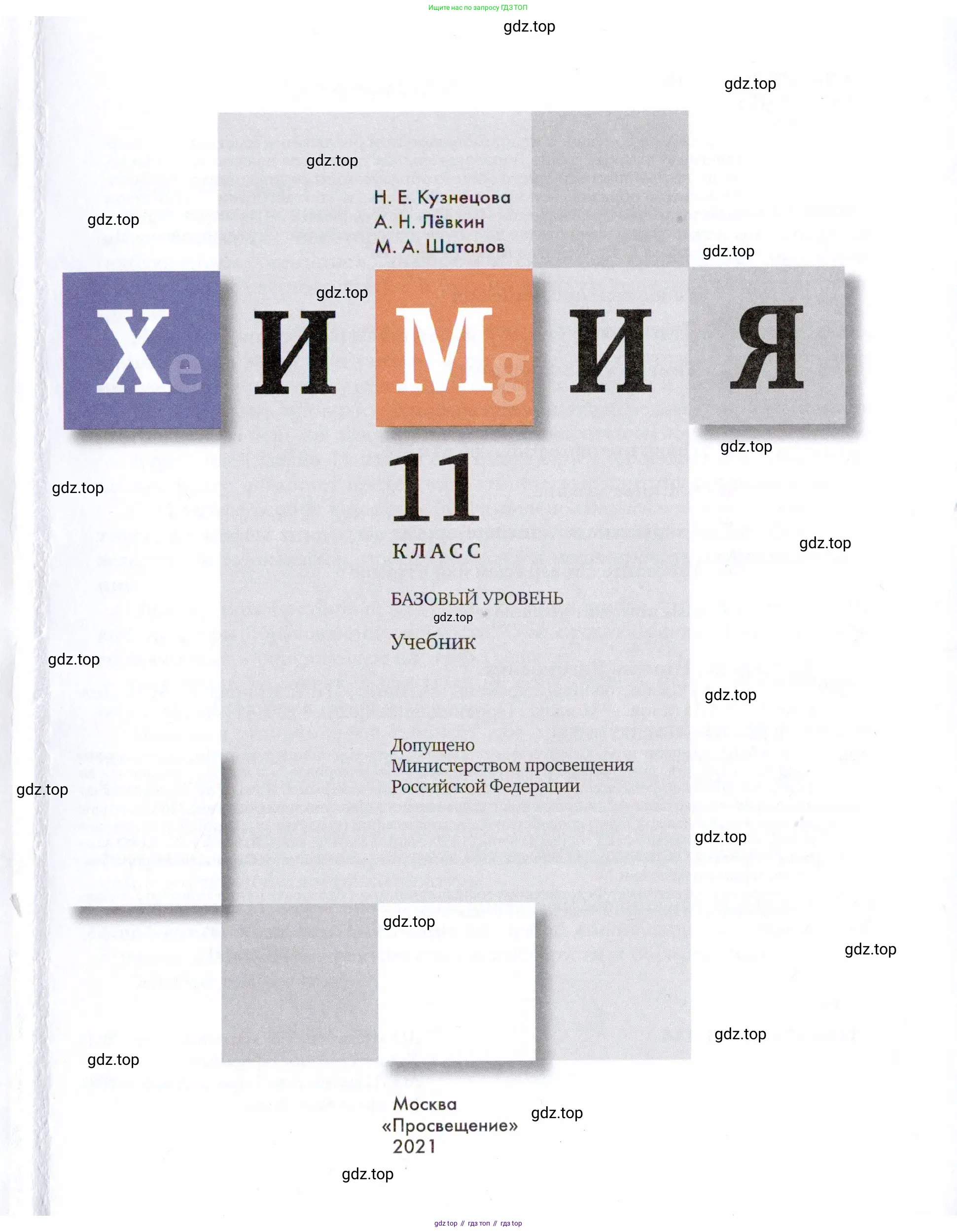 Химия, 11 класс Учебник, авторы: Кузнецова Нинель Евгеньевна, Левкин Антон Николаевич, Шаталов М А, издательство Просвещение, Москва, 2021, страница 1