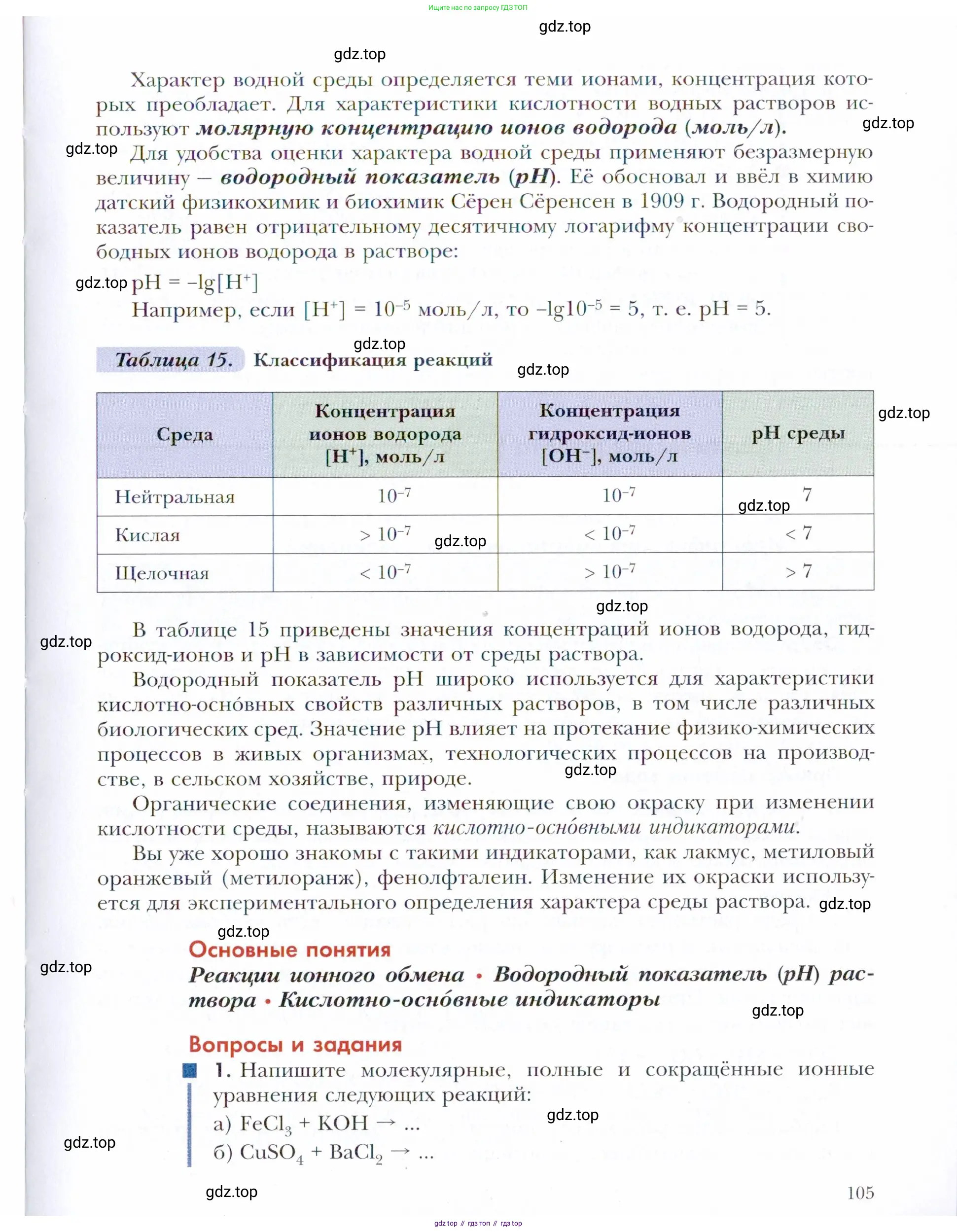 Химия, 11 класс Учебник, авторы: Кузнецова Нинель Евгеньевна, Левкин Антон Николаевич, Шаталов М А, издательство Просвещение, Москва, 2021, страница 105