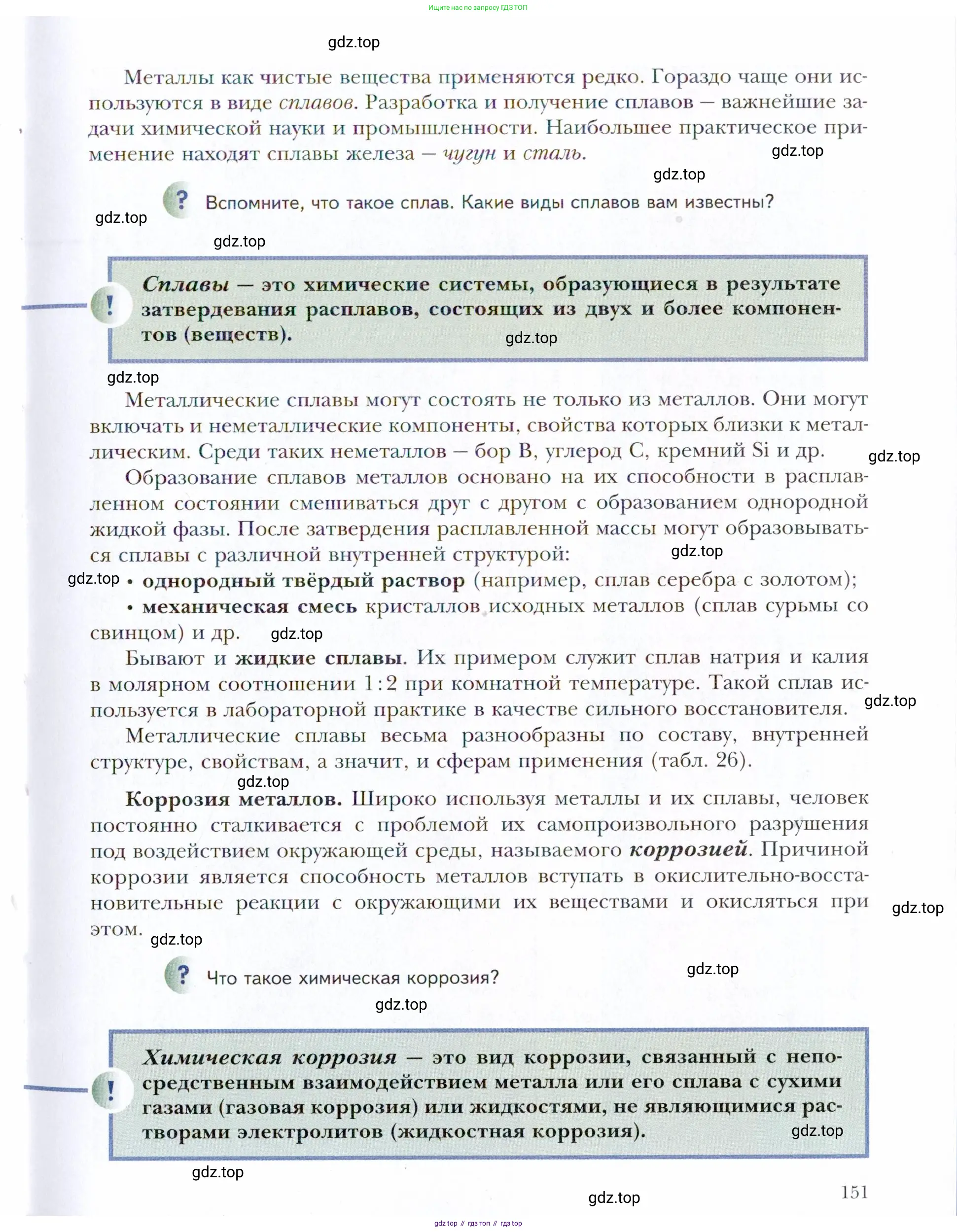 Химия, 11 класс Учебник, авторы: Кузнецова Нинель Евгеньевна, Левкин Антон Николаевич, Шаталов М А, издательство Просвещение, Москва, 2021, страница 151