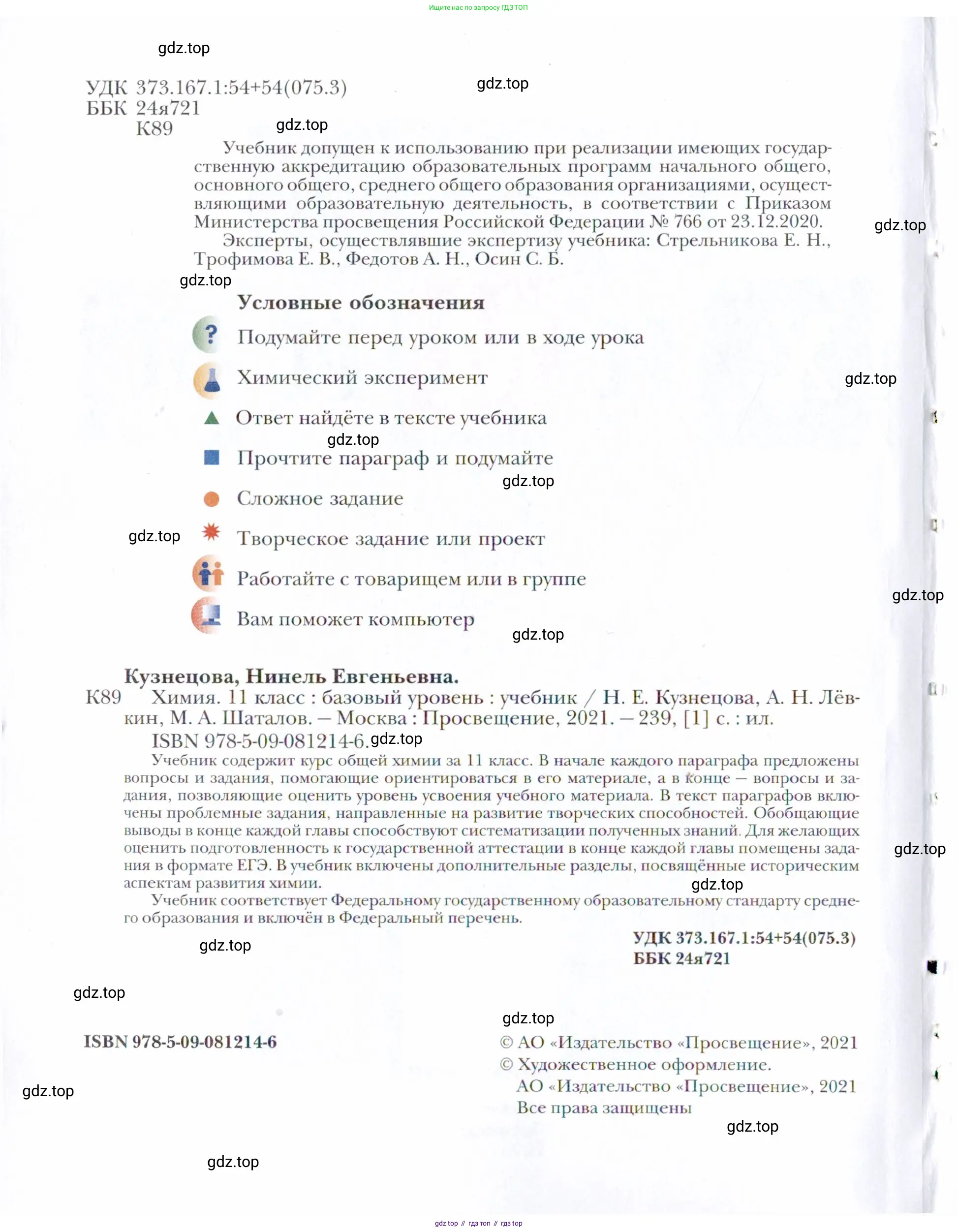Химия, 11 класс Учебник, авторы: Кузнецова Нинель Евгеньевна, Левкин Антон Николаевич, Шаталов М А, издательство Просвещение, Москва, 2021, страница 2