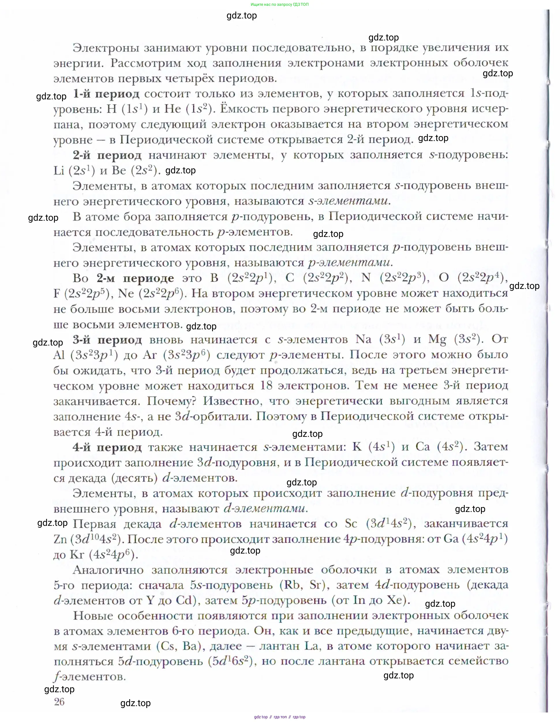 Химия, 11 класс Учебник, авторы: Кузнецова Нинель Евгеньевна, Левкин Антон Николаевич, Шаталов М А, издательство Просвещение, Москва, 2021, страница 26