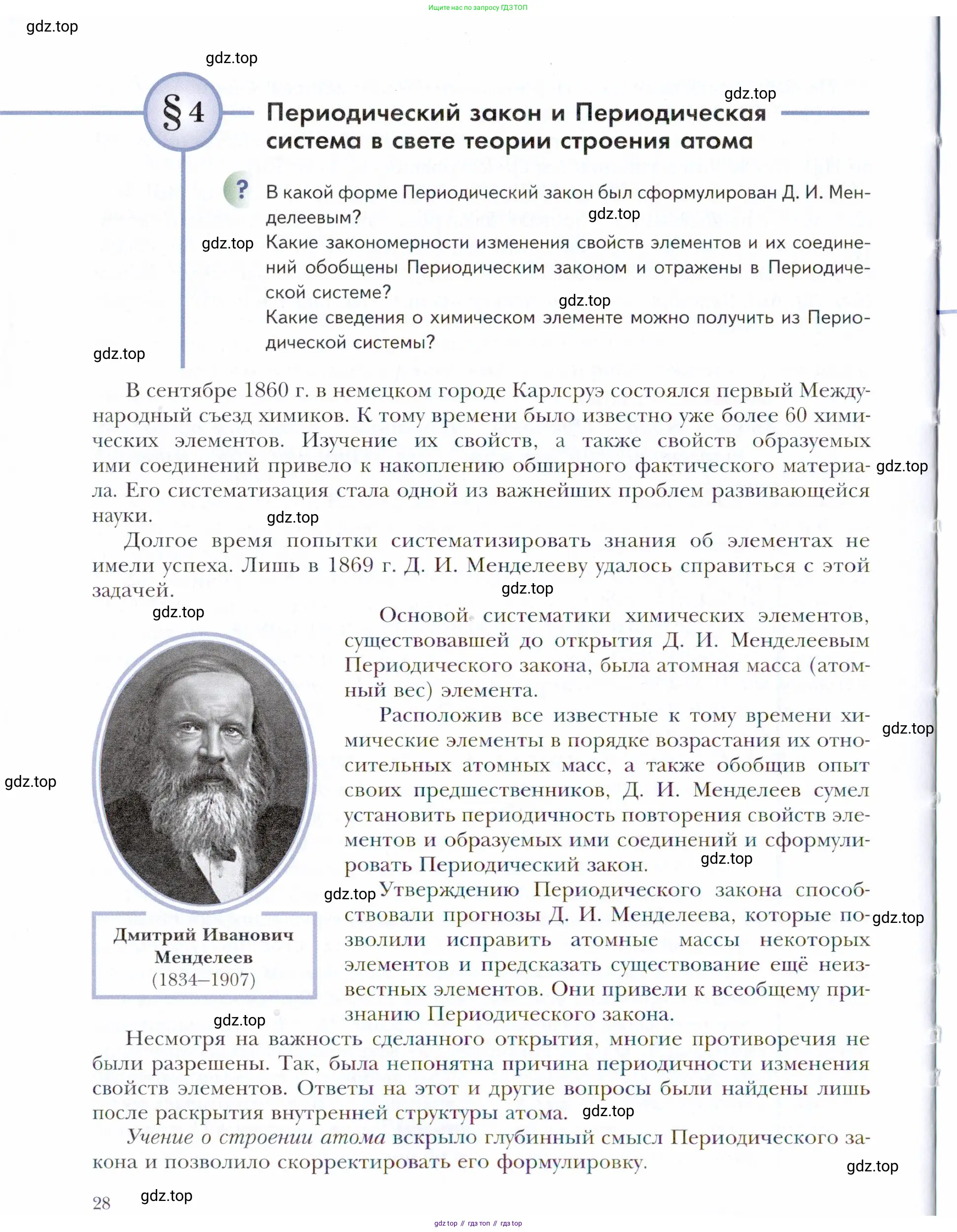 Химия, 11 класс Учебник, авторы: Кузнецова Нинель Евгеньевна, Левкин Антон Николаевич, Шаталов М А, издательство Просвещение, Москва, 2021, страница 28