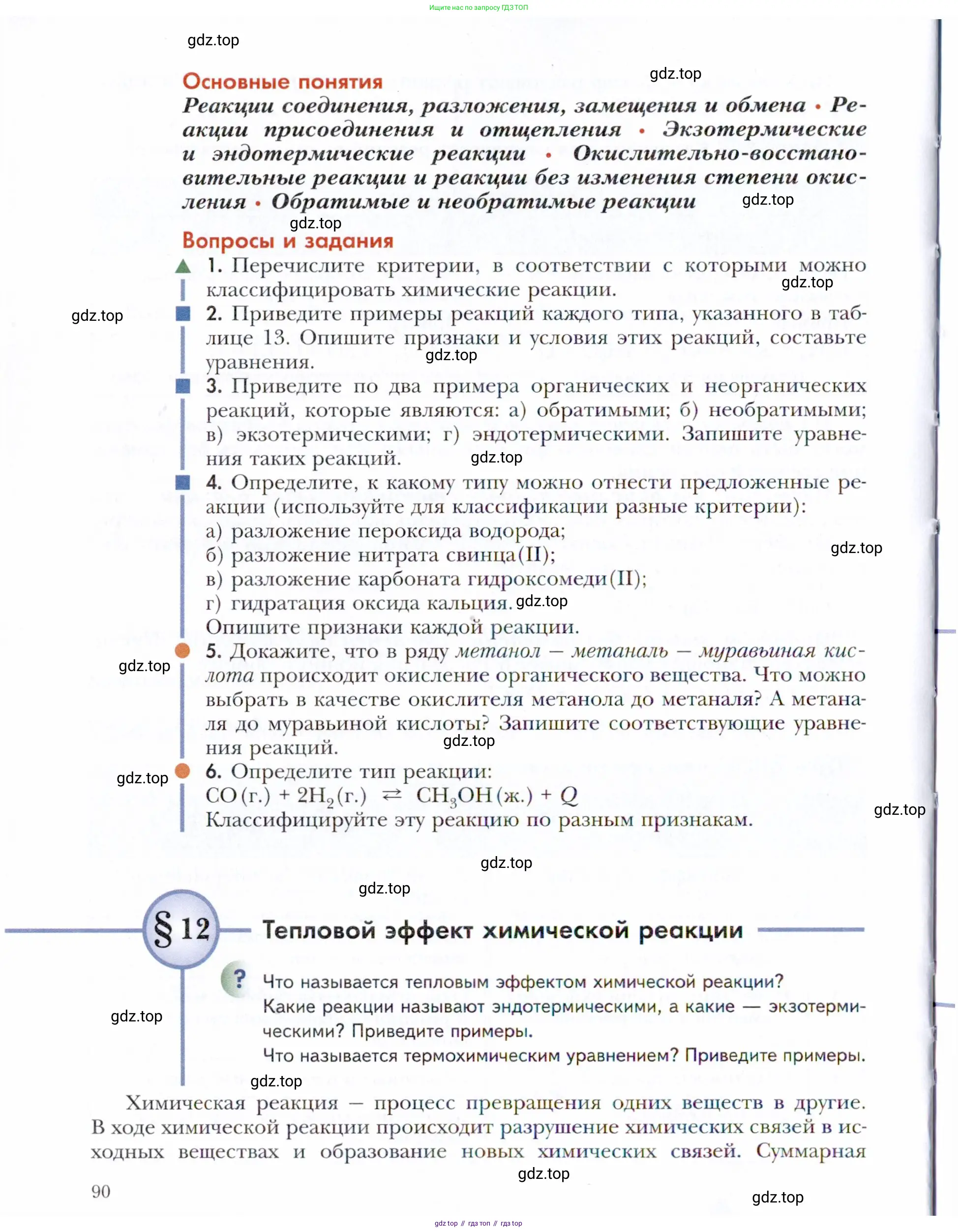 Химия, 11 класс Учебник, авторы: Кузнецова Нинель Евгеньевна, Левкин Антон Николаевич, Шаталов М А, издательство Просвещение, Москва, 2021, страница 90