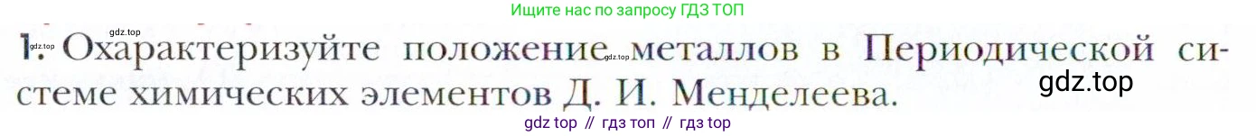 Химия, 11 класс Учебник, авторы: Кузнецова Нинель Евгеньевна, Левкин Антон Николаевич, Шаталов М А, издательство Просвещение, Москва, 2021, страница 136, номер 1, Условие