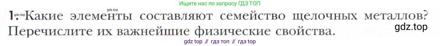 Химия, 11 класс Учебник, авторы: Кузнецова Нинель Евгеньевна, Левкин Антон Николаевич, Шаталов М А, издательство Просвещение, Москва, 2021, страница 145, номер 1, Условие