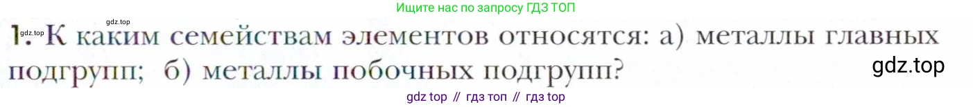 Химия, 11 класс Учебник, авторы: Кузнецова Нинель Евгеньевна, Левкин Антон Николаевич, Шаталов М А, издательство Просвещение, Москва, 2021, страница 149, номер 1, Условие