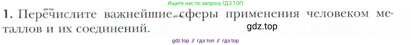 Химия, 11 класс Учебник, авторы: Кузнецова Нинель Евгеньевна, Левкин Антон Николаевич, Шаталов М А, издательство Просвещение, Москва, 2021, страница 153, номер 1, Условие