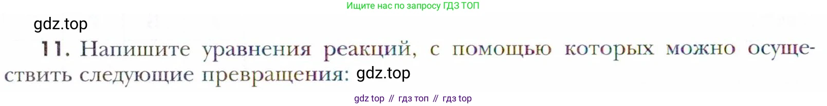 Химия, 11 класс Учебник, авторы: Кузнецова Нинель Евгеньевна, Левкин Антон Николаевич, Шаталов М А, издательство Просвещение, Москва, 2021, страница 202, номер 11, Условие