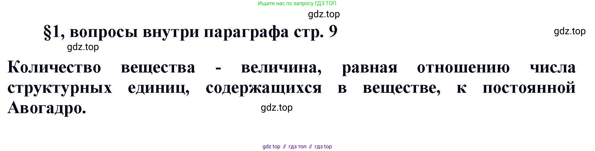 Химия, 11 класс Учебник, авторы: Кузнецова Нинель Евгеньевна, Левкин Антон Николаевич, Шаталов М А, издательство Просвещение, Москва, 2021, страница 9, Решение