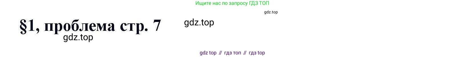Химия, 11 класс Учебник, авторы: Кузнецова Нинель Евгеньевна, Левкин Антон Николаевич, Шаталов М А, издательство Просвещение, Москва, 2021, страница 7, Решение