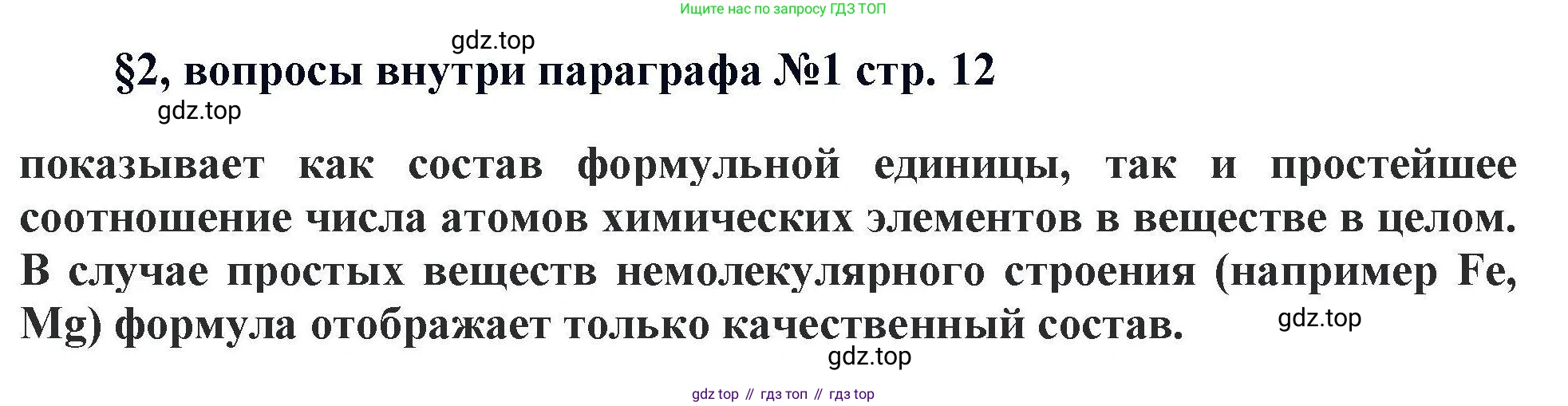 Химия, 11 класс Учебник, авторы: Кузнецова Нинель Евгеньевна, Левкин Антон Николаевич, Шаталов М А, издательство Просвещение, Москва, 2021, страница 12, Решение