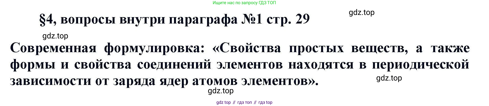 Химия, 11 класс Учебник, авторы: Кузнецова Нинель Евгеньевна, Левкин Антон Николаевич, Шаталов М А, издательство Просвещение, Москва, 2021, страница 29, Решение