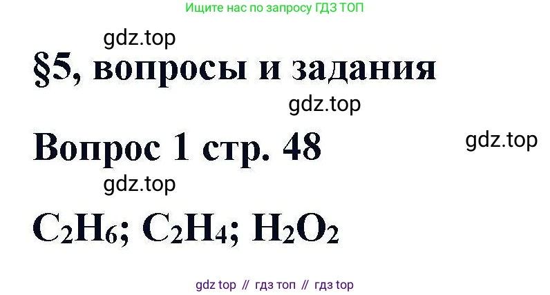 Химия, 11 класс Учебник, авторы: Кузнецова Нинель Евгеньевна, Левкин Антон Николаевич, Шаталов М А, издательство Просвещение, Москва, 2021, страница 48, номер 1, Решение