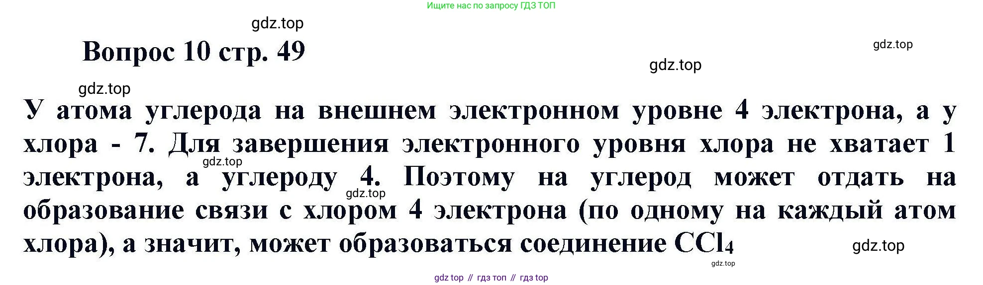 Химия, 11 класс Учебник, авторы: Кузнецова Нинель Евгеньевна, Левкин Антон Николаевич, Шаталов М А, издательство Просвещение, Москва, 2021, страница 49, номер 10, Решение