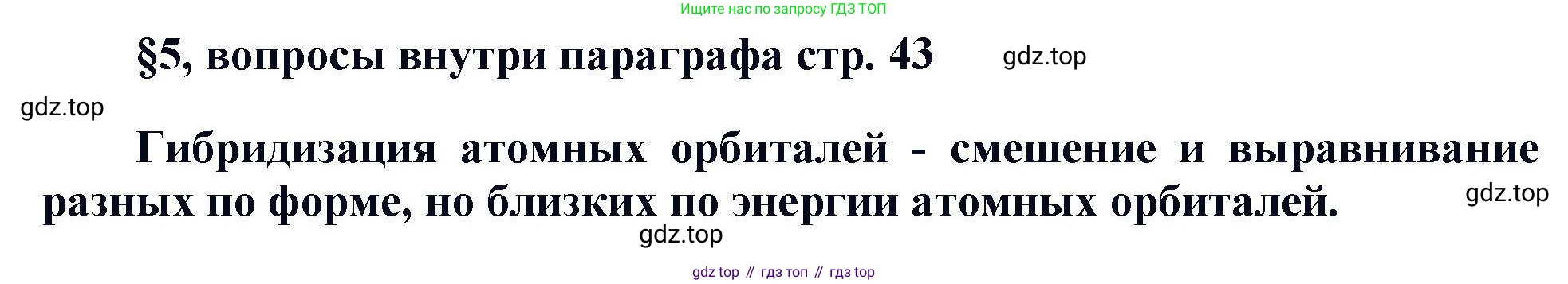 Химия, 11 класс Учебник, авторы: Кузнецова Нинель Евгеньевна, Левкин Антон Николаевич, Шаталов М А, издательство Просвещение, Москва, 2021, страница 43, Решение