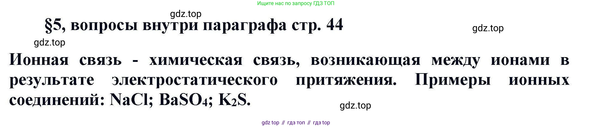 Химия, 11 класс Учебник, авторы: Кузнецова Нинель Евгеньевна, Левкин Антон Николаевич, Шаталов М А, издательство Просвещение, Москва, 2021, страница 44, Решение