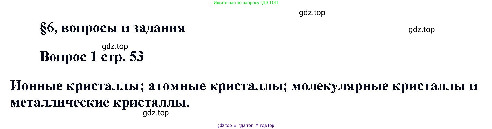 Химия, 11 класс Учебник, авторы: Кузнецова Нинель Евгеньевна, Левкин Антон Николаевич, Шаталов М А, издательство Просвещение, Москва, 2021, страница 53, номер 1, Решение