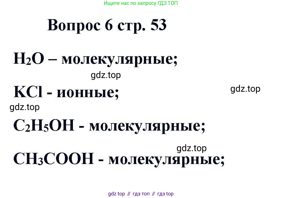 Химия, 11 класс Учебник, авторы: Кузнецова Нинель Евгеньевна, Левкин Антон Николаевич, Шаталов М А, издательство Просвещение, Москва, 2021, страница 53, номер 6, Решение