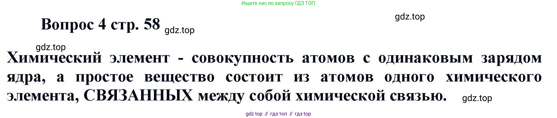 Химия, 11 класс Учебник, авторы: Кузнецова Нинель Евгеньевна, Левкин Антон Николаевич, Шаталов М А, издательство Просвещение, Москва, 2021, страница 58, номер 4, Решение