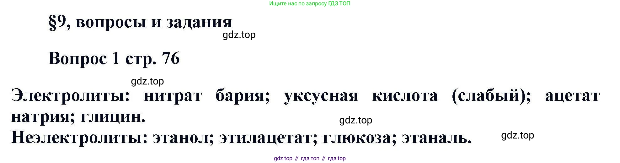 Химия, 11 класс Учебник, авторы: Кузнецова Нинель Евгеньевна, Левкин Антон Николаевич, Шаталов М А, издательство Просвещение, Москва, 2021, страница 76, номер 1, Решение