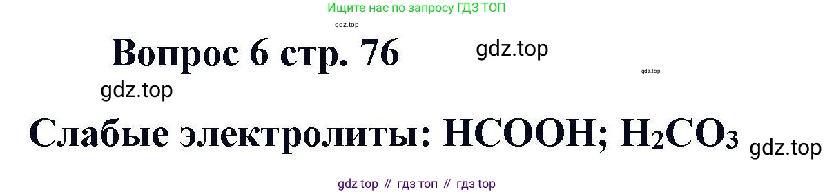 Химия, 11 класс Учебник, авторы: Кузнецова Нинель Евгеньевна, Левкин Антон Николаевич, Шаталов М А, издательство Просвещение, Москва, 2021, страница 76, номер 6, Решение