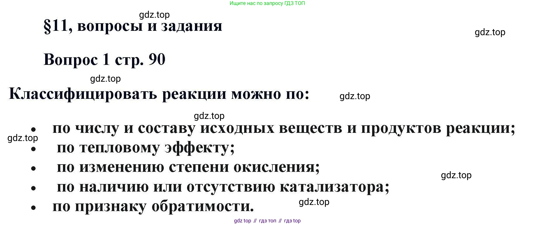 Химия, 11 класс Учебник, авторы: Кузнецова Нинель Евгеньевна, Левкин Антон Николаевич, Шаталов М А, издательство Просвещение, Москва, 2021, страница 90, номер 1, Решение