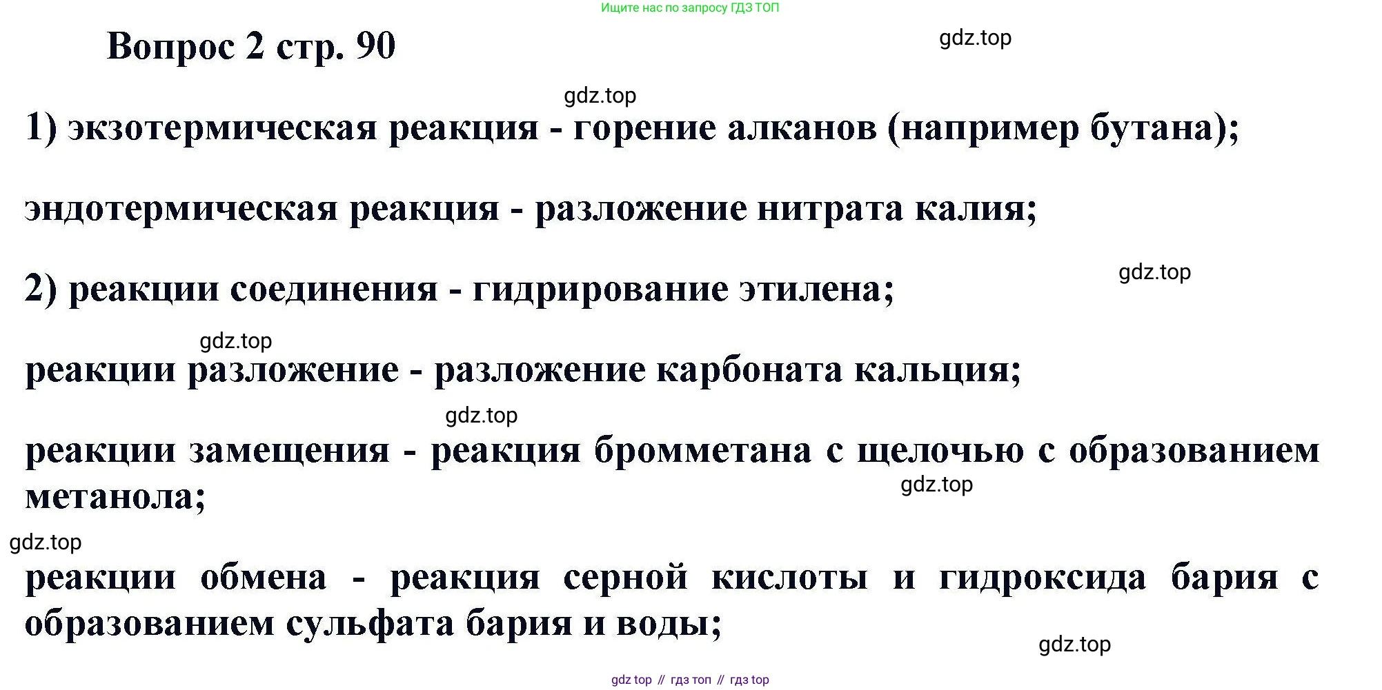 Химия, 11 класс Учебник, авторы: Кузнецова Нинель Евгеньевна, Левкин Антон Николаевич, Шаталов М А, издательство Просвещение, Москва, 2021, страница 90, номер 2, Решение