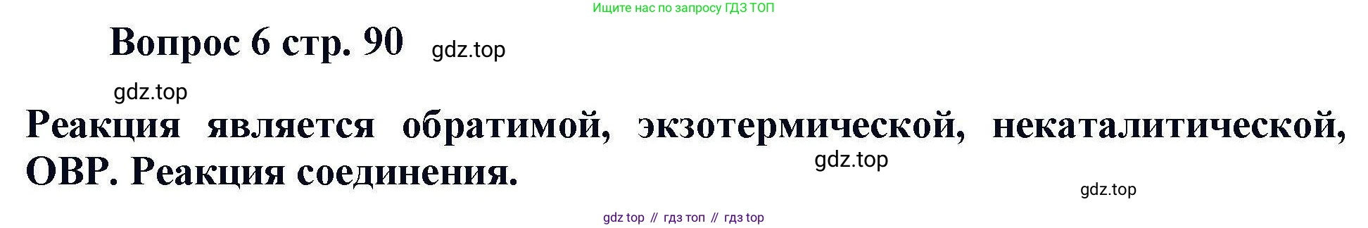 Химия, 11 класс Учебник, авторы: Кузнецова Нинель Евгеньевна, Левкин Антон Николаевич, Шаталов М А, издательство Просвещение, Москва, 2021, страница 90, номер 6, Решение