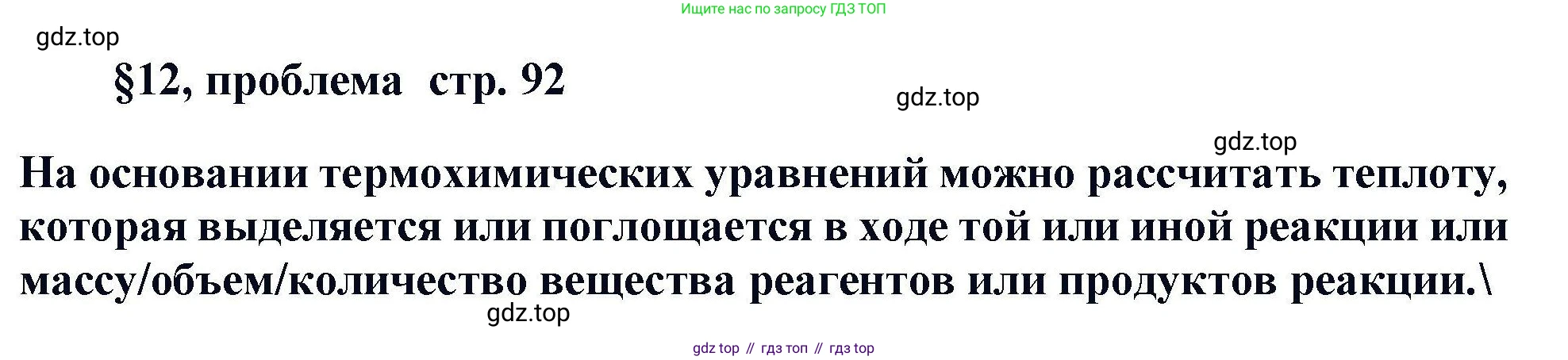 Химия, 11 класс Учебник, авторы: Кузнецова Нинель Евгеньевна, Левкин Антон Николаевич, Шаталов М А, издательство Просвещение, Москва, 2021, страница 92, Решение