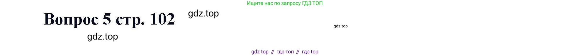 Химия, 11 класс Учебник, авторы: Кузнецова Нинель Евгеньевна, Левкин Антон Николаевич, Шаталов М А, издательство Просвещение, Москва, 2021, страница 102, номер 5, Решение