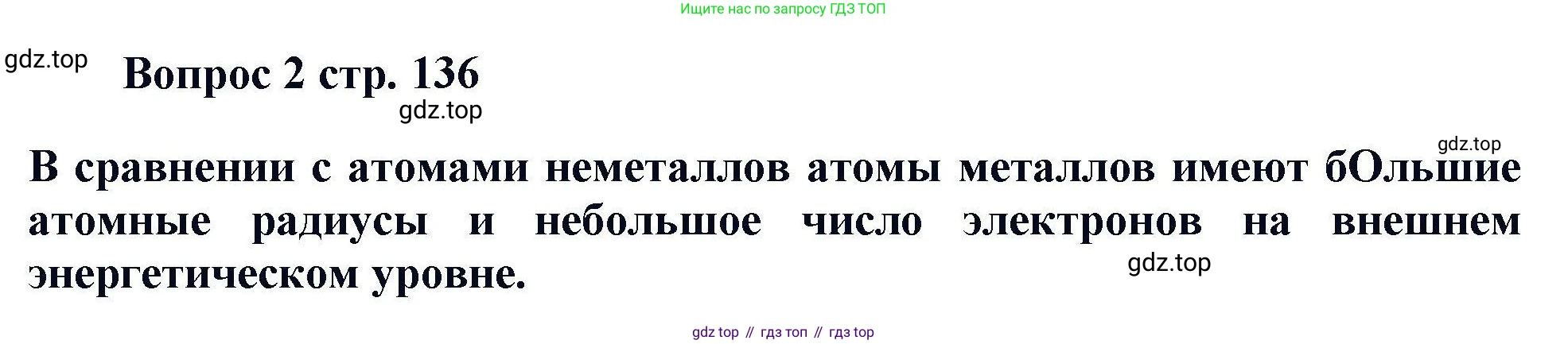 Химия, 11 класс Учебник, авторы: Кузнецова Нинель Евгеньевна, Левкин Антон Николаевич, Шаталов М А, издательство Просвещение, Москва, 2021, страница 136, номер 2, Решение