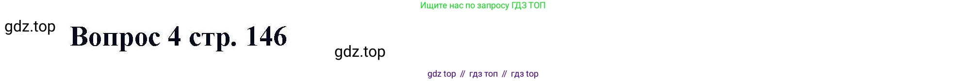 Химия, 11 класс Учебник, авторы: Кузнецова Нинель Евгеньевна, Левкин Антон Николаевич, Шаталов М А, издательство Просвещение, Москва, 2021, страница 146, номер 4, Решение