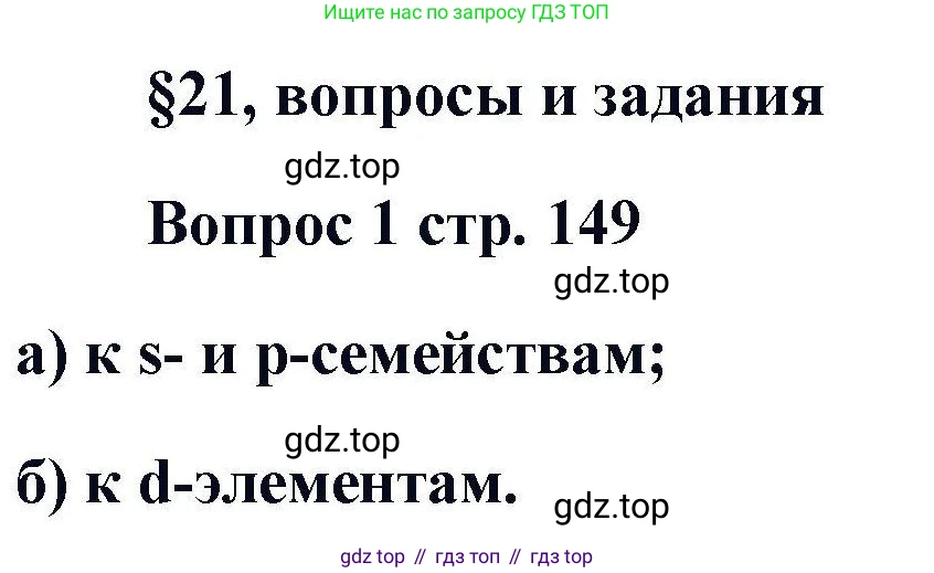 Химия, 11 класс Учебник, авторы: Кузнецова Нинель Евгеньевна, Левкин Антон Николаевич, Шаталов М А, издательство Просвещение, Москва, 2021, страница 149, номер 1, Решение