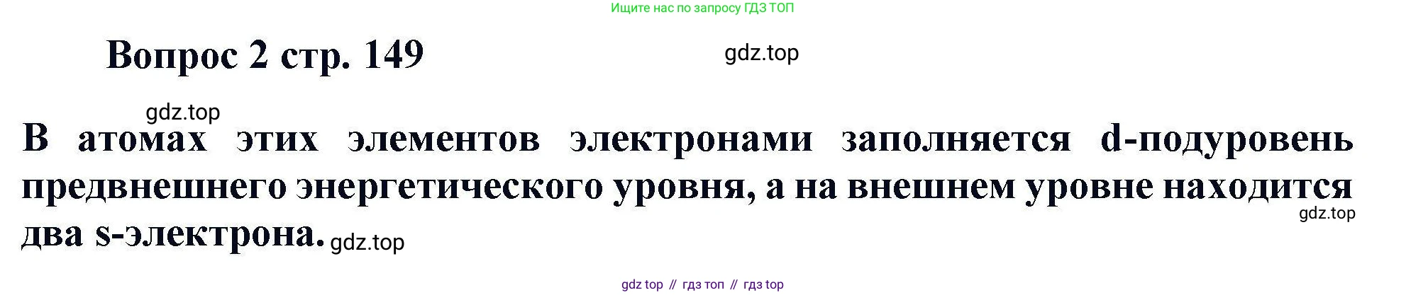 Химия, 11 класс Учебник, авторы: Кузнецова Нинель Евгеньевна, Левкин Антон Николаевич, Шаталов М А, издательство Просвещение, Москва, 2021, страница 149, номер 2, Решение