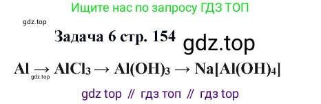 Химия, 11 класс Учебник, авторы: Кузнецова Нинель Евгеньевна, Левкин Антон Николаевич, Шаталов М А, издательство Просвещение, Москва, 2021, страница 155, номер 6, Решение