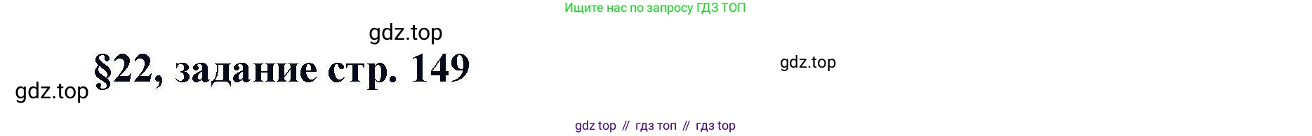 Химия, 11 класс Учебник, авторы: Кузнецова Нинель Евгеньевна, Левкин Антон Николаевич, Шаталов М А, издательство Просвещение, Москва, 2021, страница 149, Решение