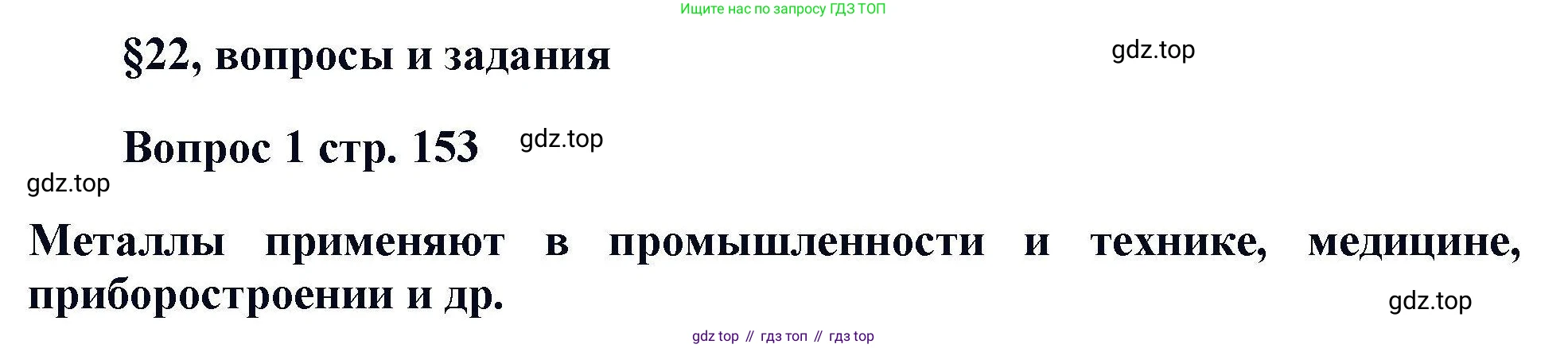 Химия, 11 класс Учебник, авторы: Кузнецова Нинель Евгеньевна, Левкин Антон Николаевич, Шаталов М А, издательство Просвещение, Москва, 2021, страница 153, номер 1, Решение