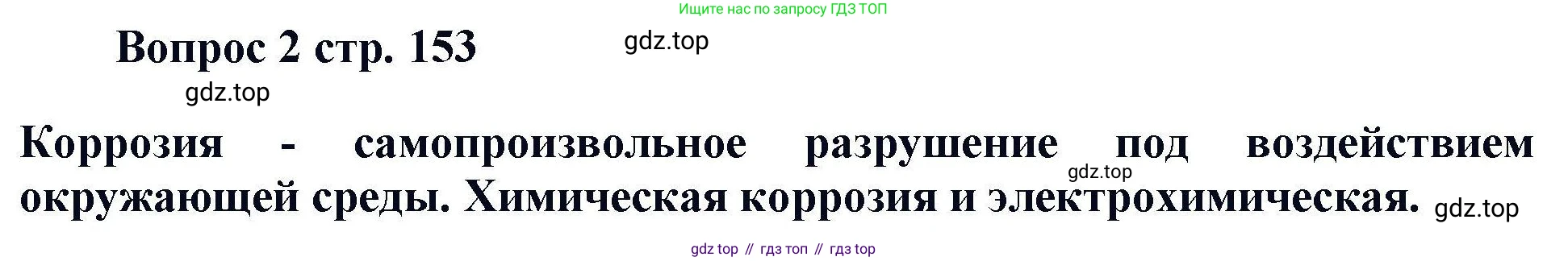 Химия, 11 класс Учебник, авторы: Кузнецова Нинель Евгеньевна, Левкин Антон Николаевич, Шаталов М А, издательство Просвещение, Москва, 2021, страница 153, номер 2, Решение