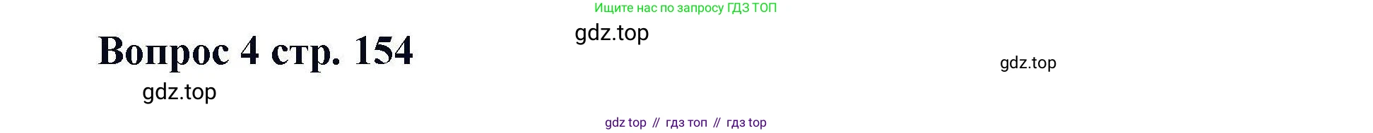 Химия, 11 класс Учебник, авторы: Кузнецова Нинель Евгеньевна, Левкин Антон Николаевич, Шаталов М А, издательство Просвещение, Москва, 2021, страница 154, номер 4, Решение