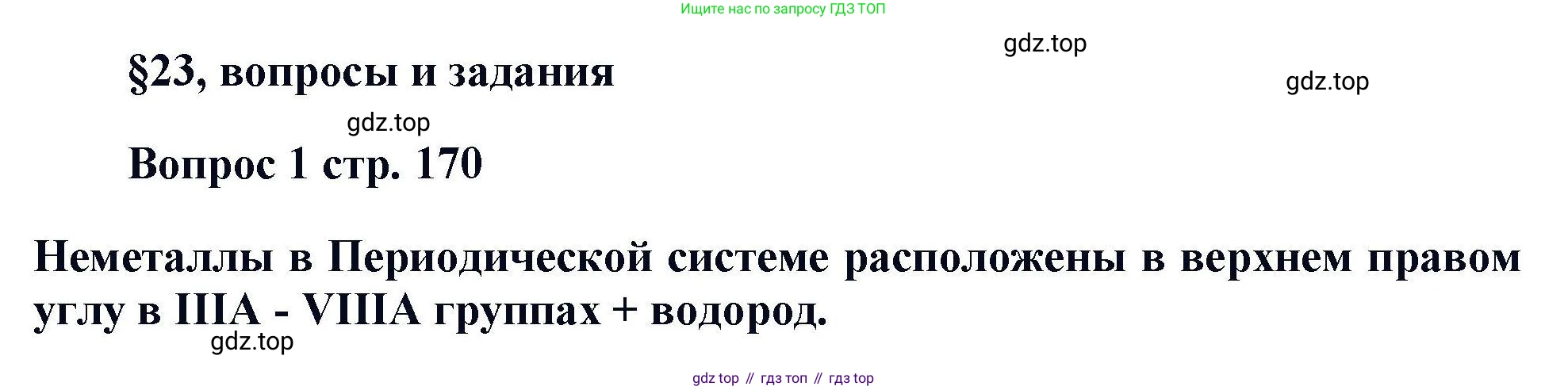 Химия, 11 класс Учебник, авторы: Кузнецова Нинель Евгеньевна, Левкин Антон Николаевич, Шаталов М А, издательство Просвещение, Москва, 2021, страница 170, номер 1, Решение